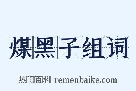 煤黑子组词是什么意思的图片